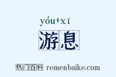 游息是什么意思的图片